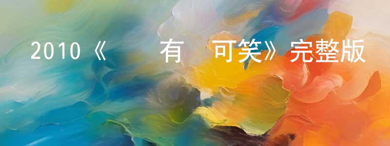 陳子均的動漫綜藝大全,2010《說來有點可笑》完整版電影/在線觀看/百度云-美劇天堂
